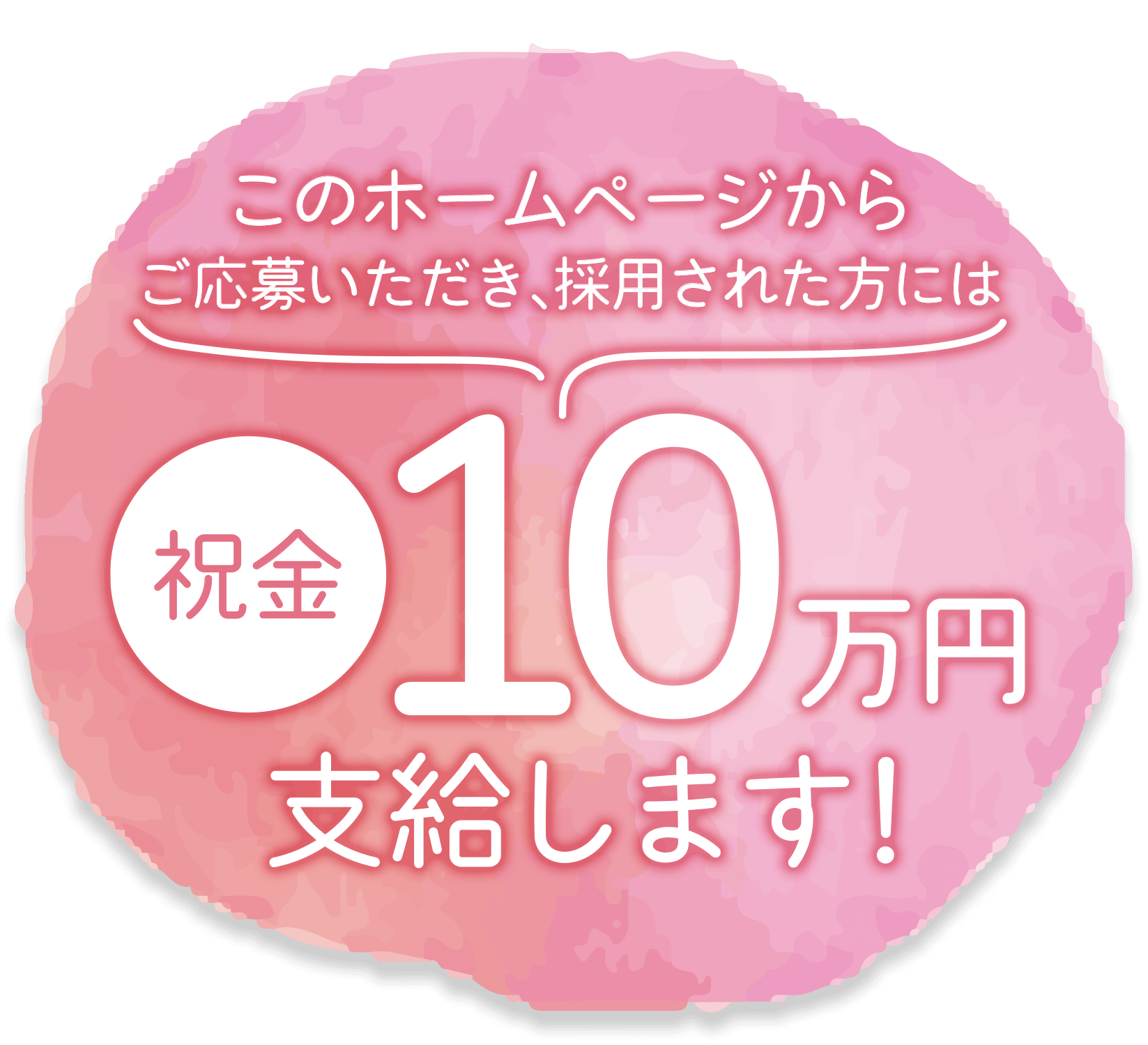 このホームページからご応募いただき、採用された方には祝い金10万円支給します！